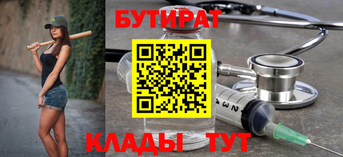 Бутират Butirat  Учалы 