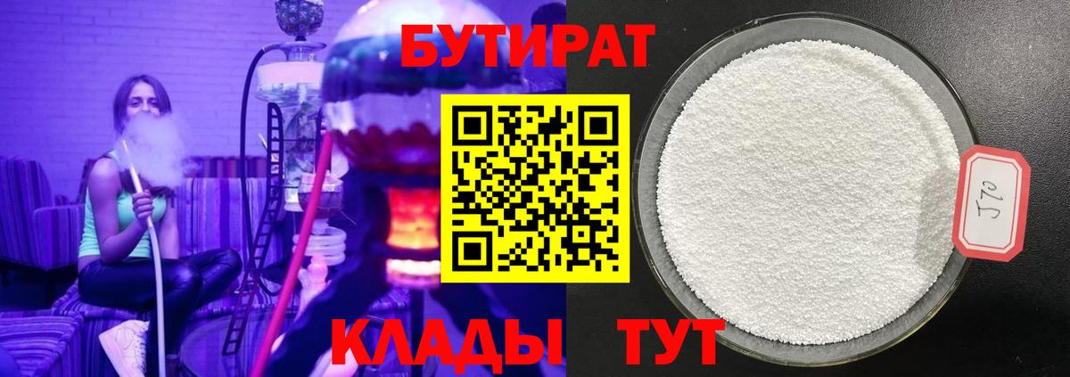 БУТИРАТ Butirat Учалы
